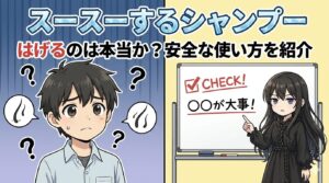 スースーするシャンプー はげるのは本当か安全な使い方を紹介
