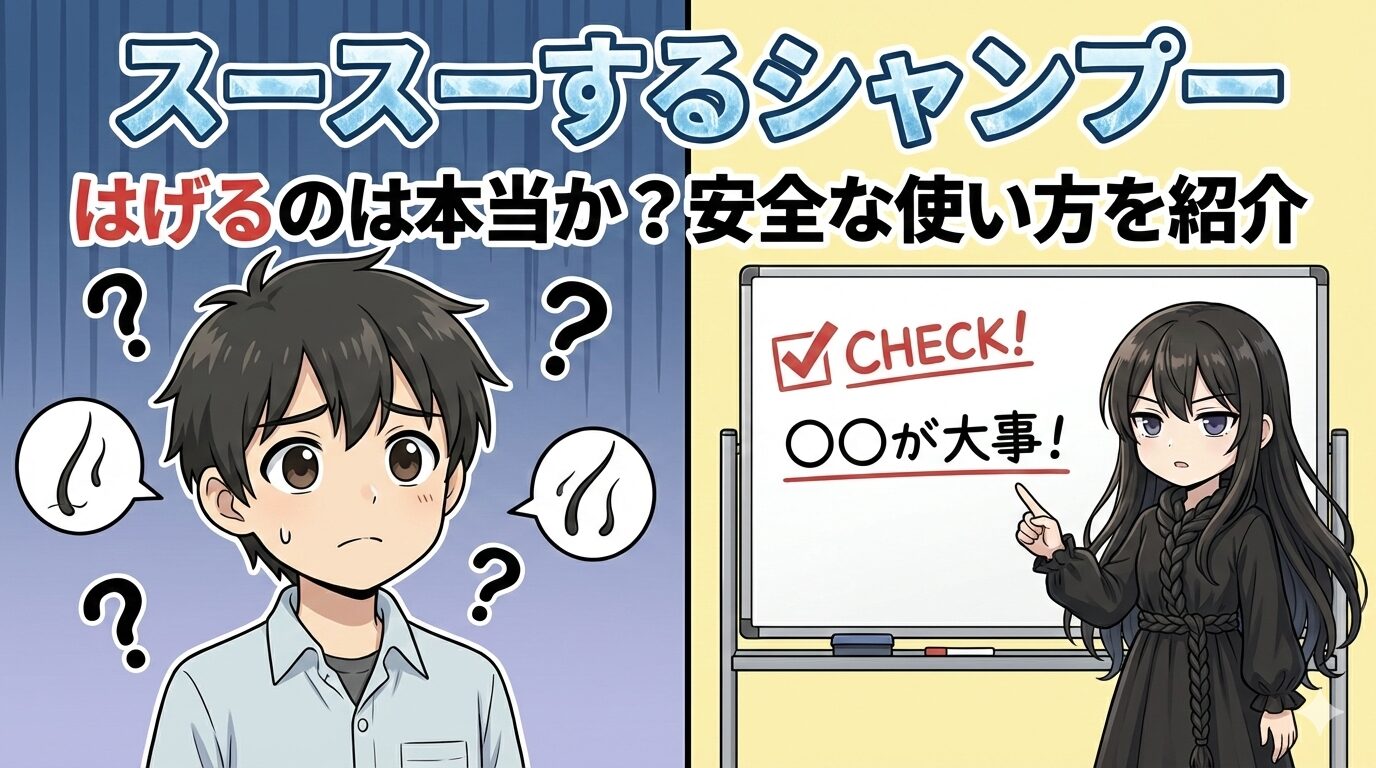 スースーするシャンプー はげるのは本当か安全な使い方を紹介