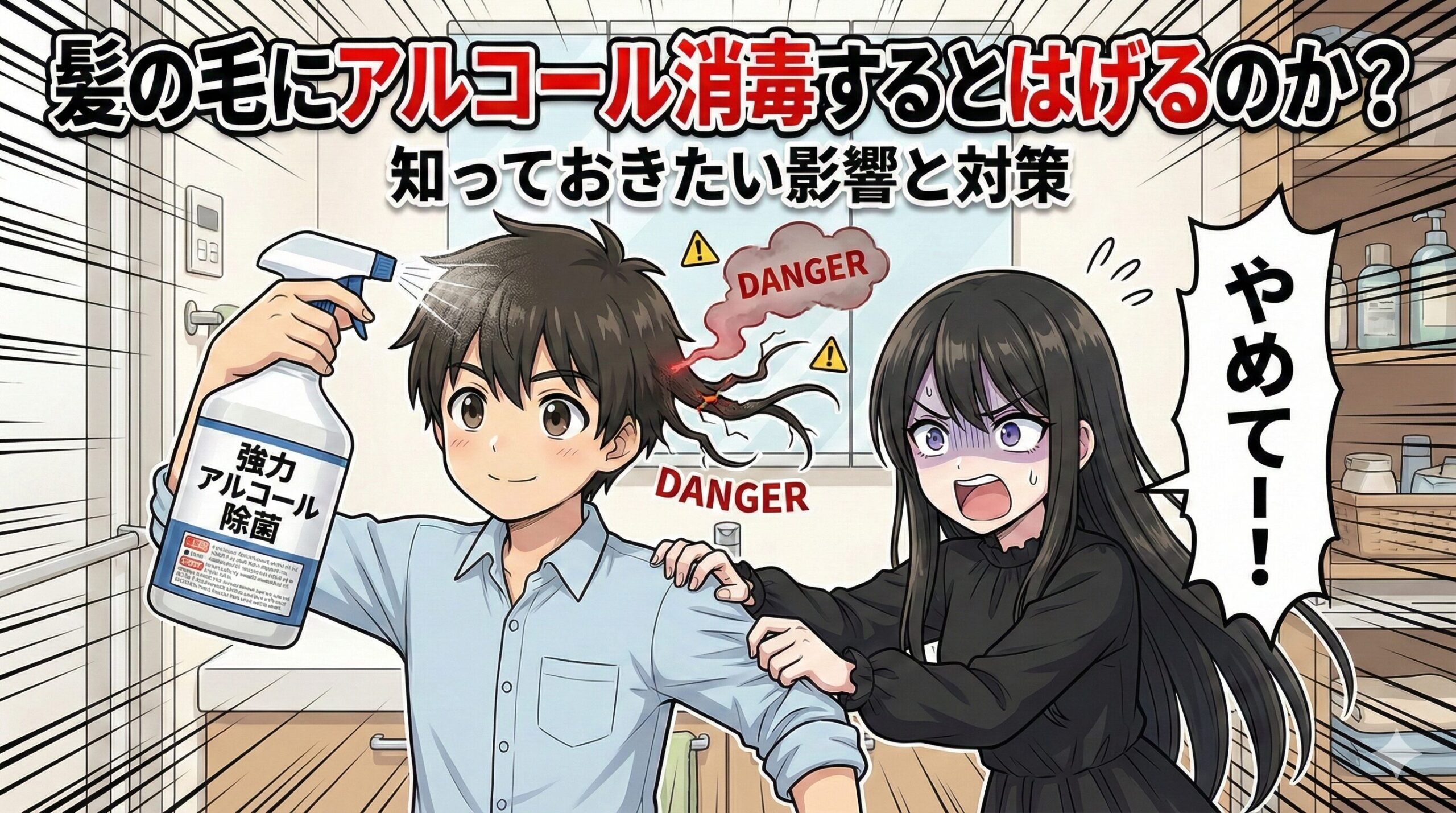 髪の毛にアルコール消毒するとはげるのか？知っておきたい影響と対策