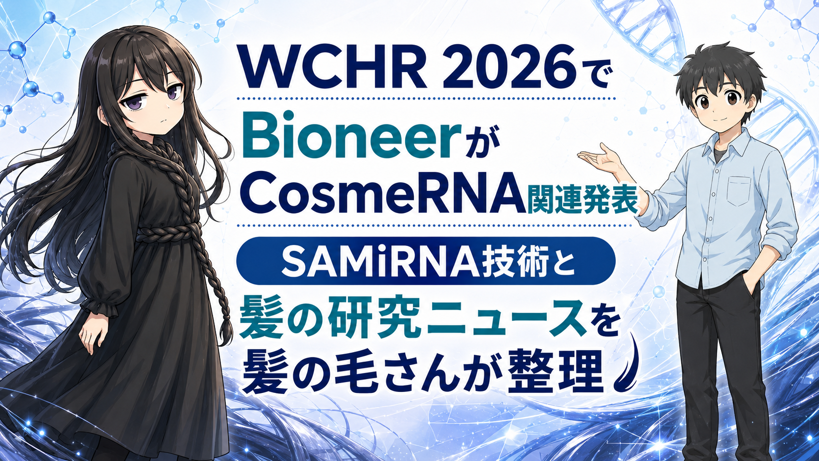 WCHR 2026でBioneerがCosmeRNA関連発表｜SAMiRNA技術と髪の研究ニュースを髪の毛さんが整理