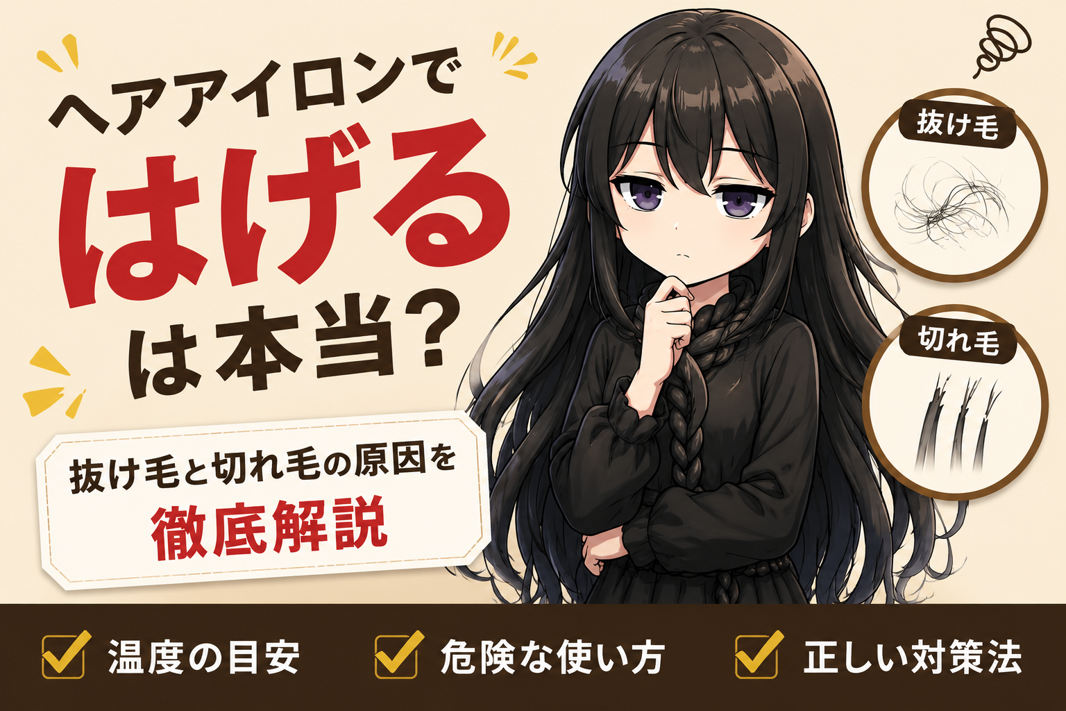 ヘアアイロンではげるは本当？抜け毛と切れ毛の原因を徹底解説