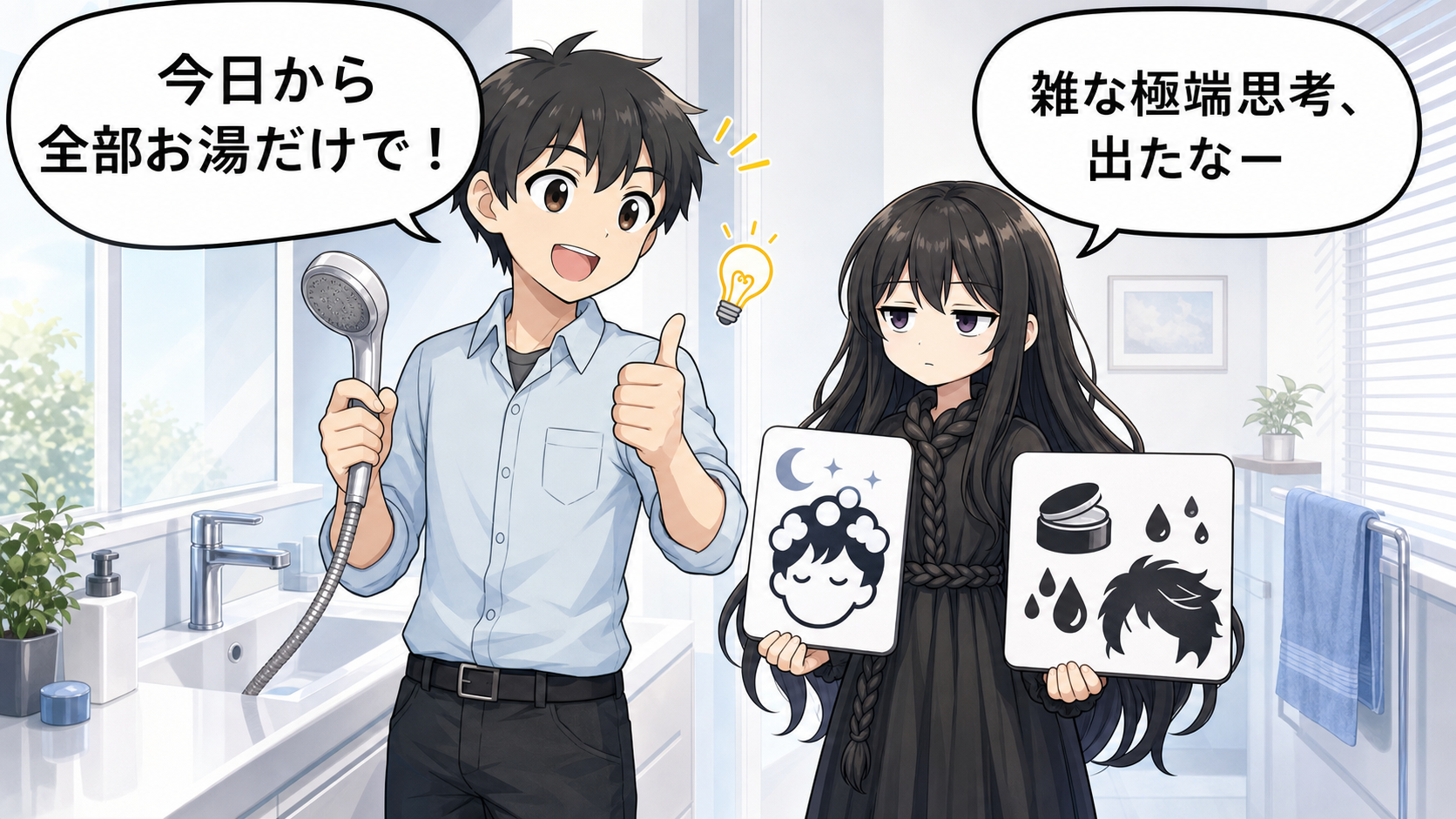 お湯だけ朝シャワーの注意点を髪の毛さんとけい太が解説するイラスト
