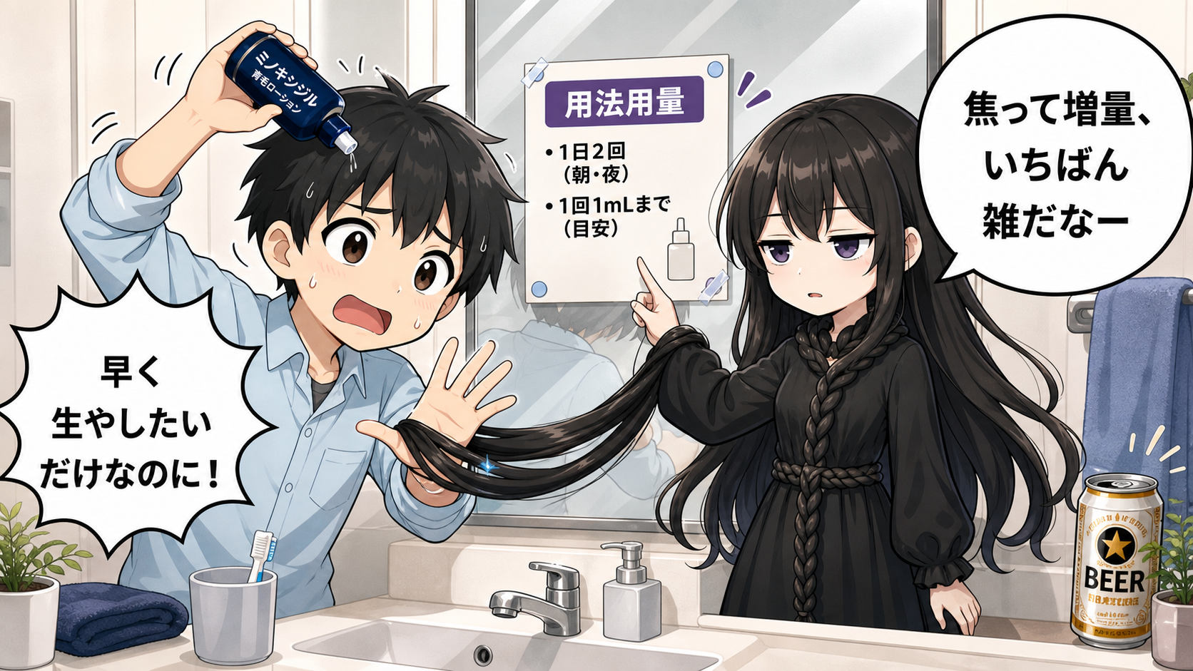 ミノキシジルと飲酒の注意点を洗面台で示すイラスト
