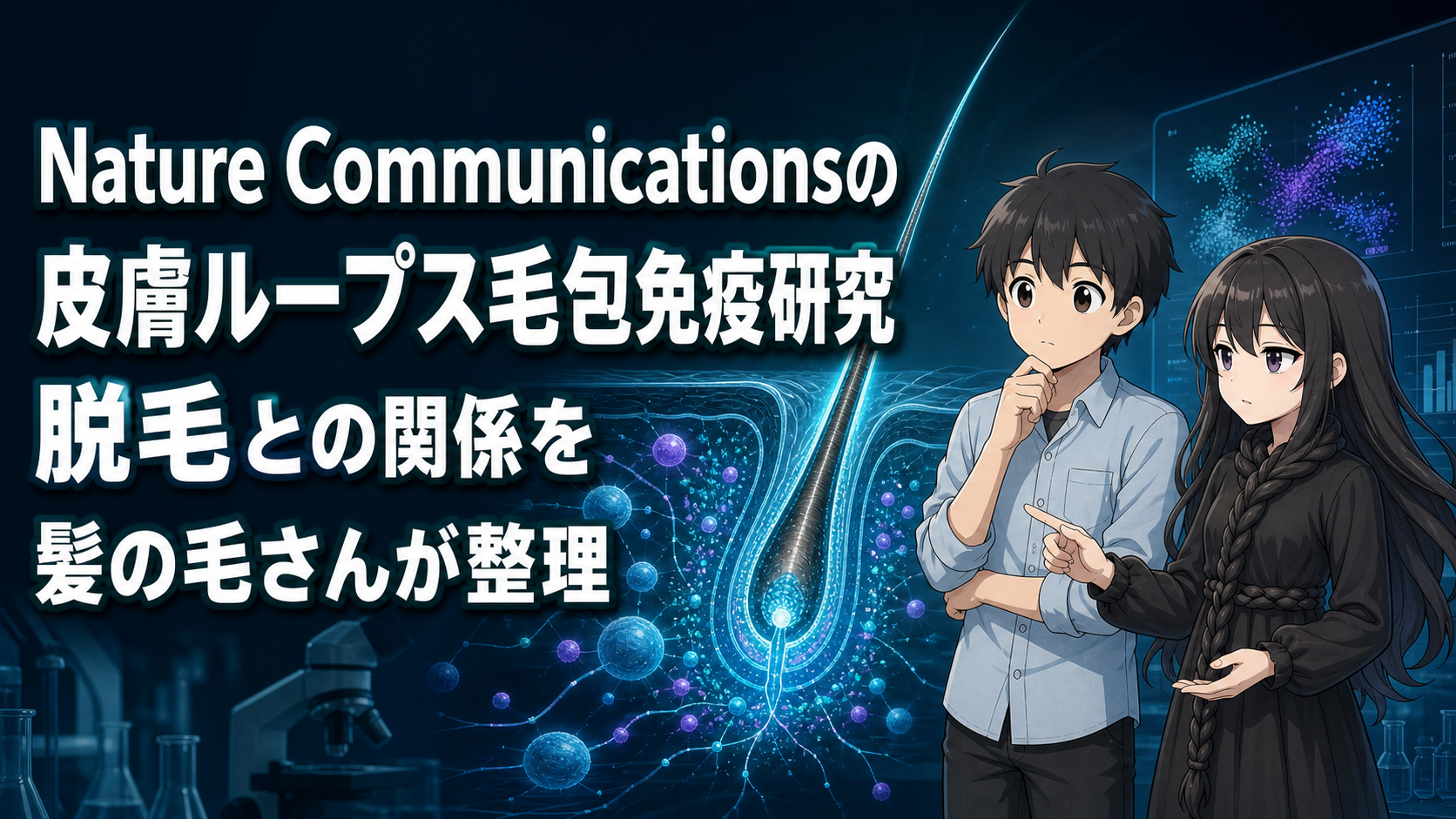 Nature Communicationsの皮膚ループス毛包免疫研究｜脱毛との関係を髪の毛さんが整理