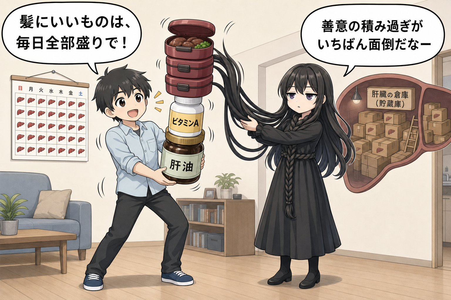 レバーとビタミンAサプリを毎日重ねて摂ることに注意する髪の毛さん