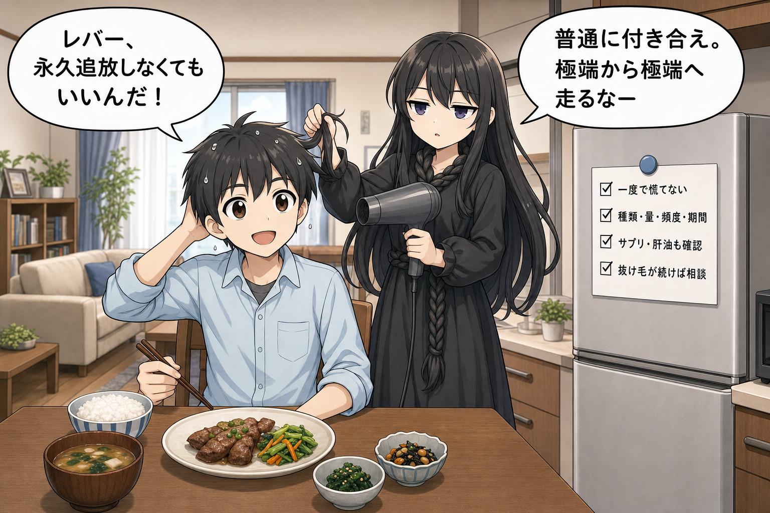 レバーを適量含むバランスのよい食事と髪のケアをする二人