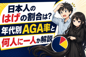 日本人のはげの割合は？年代別AGA率と何人に一人か解説