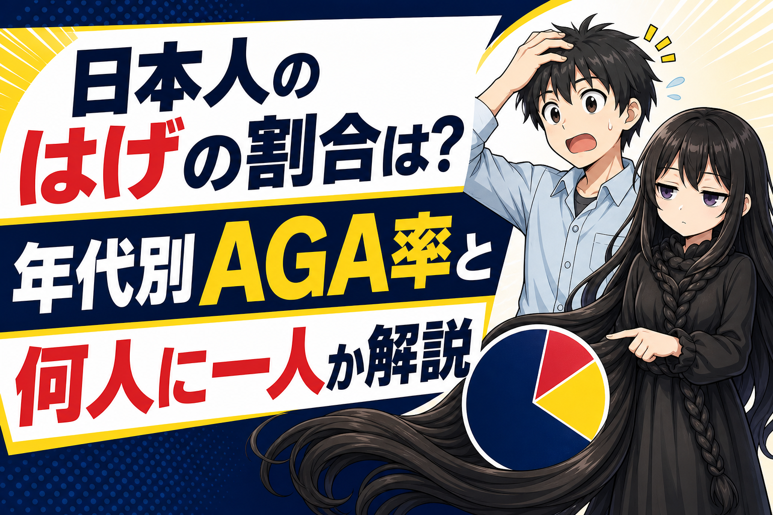 日本人のはげの割合は？年代別AGA率と何人に一人か解説