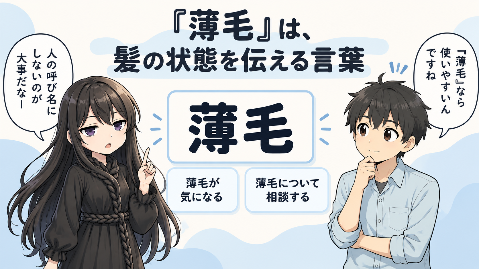 はげの言い換えで使いやすい薄毛の解説イラスト