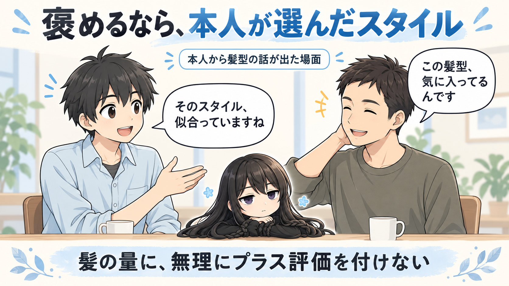 薄毛のポジティブな言い換え表現の解説イラスト