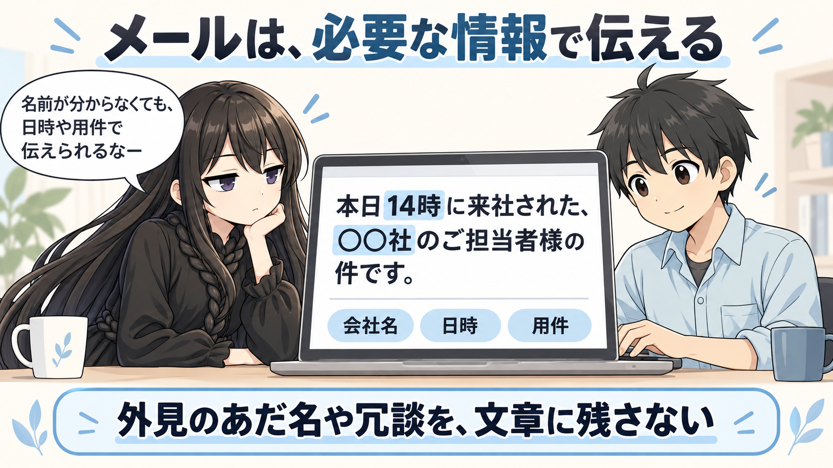 丁寧なメールで外見に触れる注意点の解説イラスト