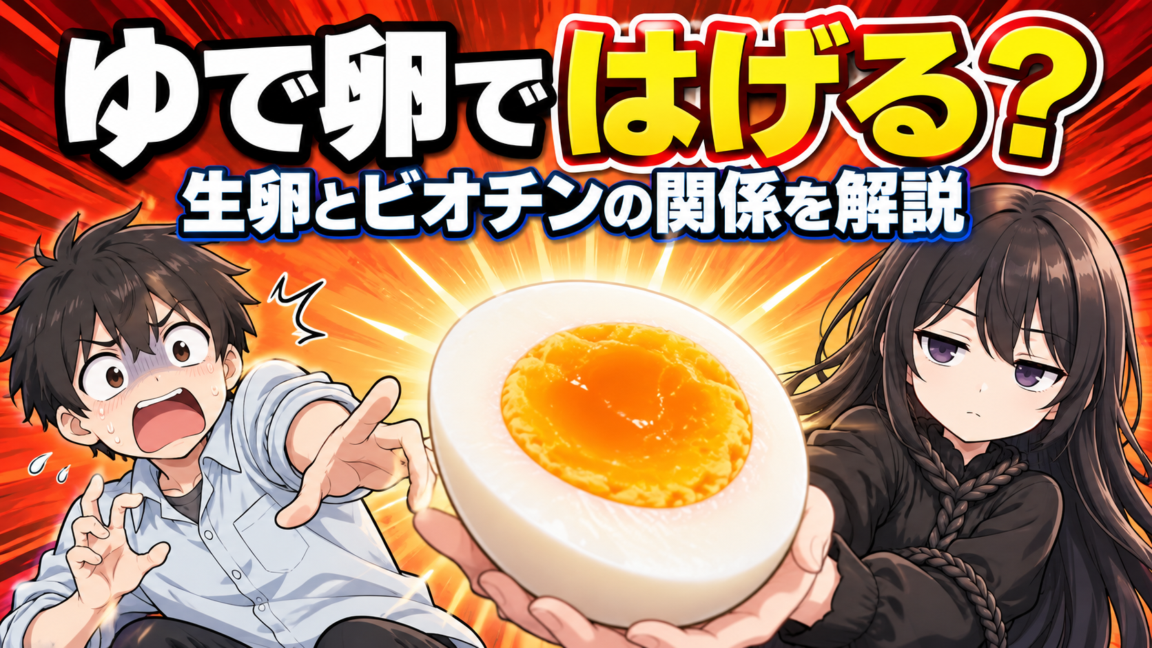 ゆで卵に驚くけい太と冷静な髪の毛さん。「ゆで卵ではげる？生卵とビオチンの関係を解説」のアイキャッチ画像。